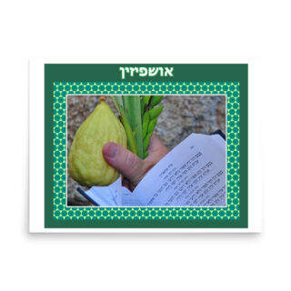 Poster sukkot ushpizin 0002 18″×24″