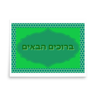 Poster sukkot bruchím habaím 0001 18″×24″