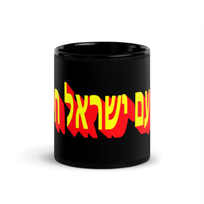 Black Glossy Mug Am Yisrael chai Israel 001