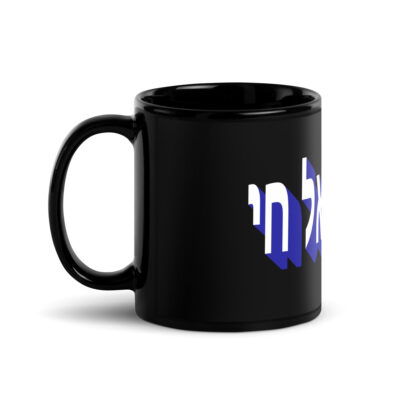 Black Glossy Mug Am Yisrael chai Israel 003