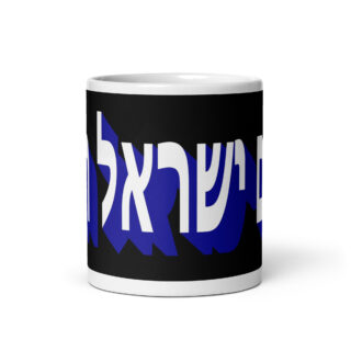 White glossy mug Am Yisrael chai Israel 003