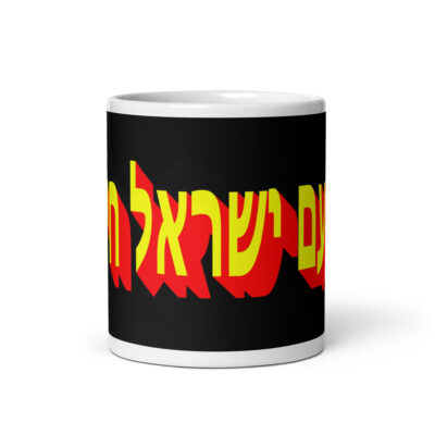 White glossy mug Am Yisrael chai Israel 004