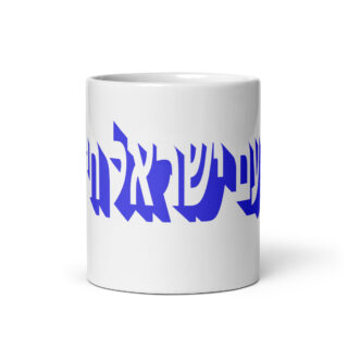White glossy mug Am Yisrael chai Israel 007