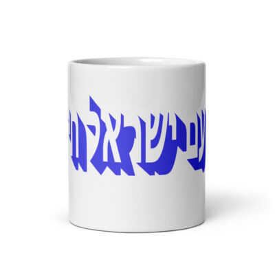 White glossy mug Am Yisrael chai Israel 007