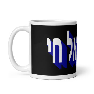 White glossy mug Am Yisrael chai Israel 003