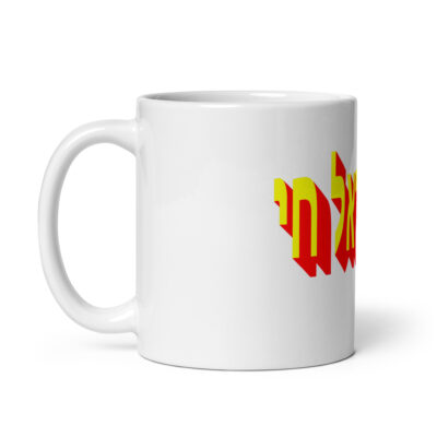 White glossy mug Am Yisrael chai Israel 006