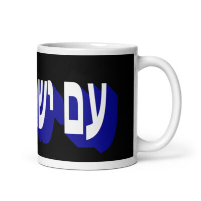 White glossy mug Am Yisrael chai Israel 003