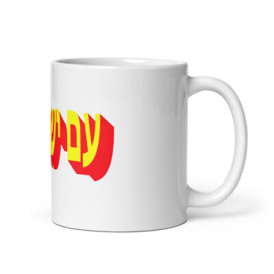 White glossy mug Am Yisrael chai Israel 006