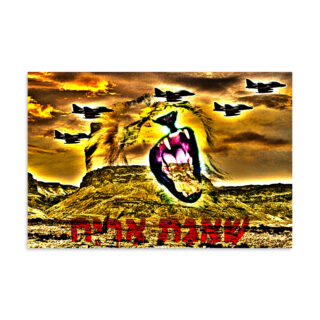 Poster Israel ROARING LION 16″×24″ 001